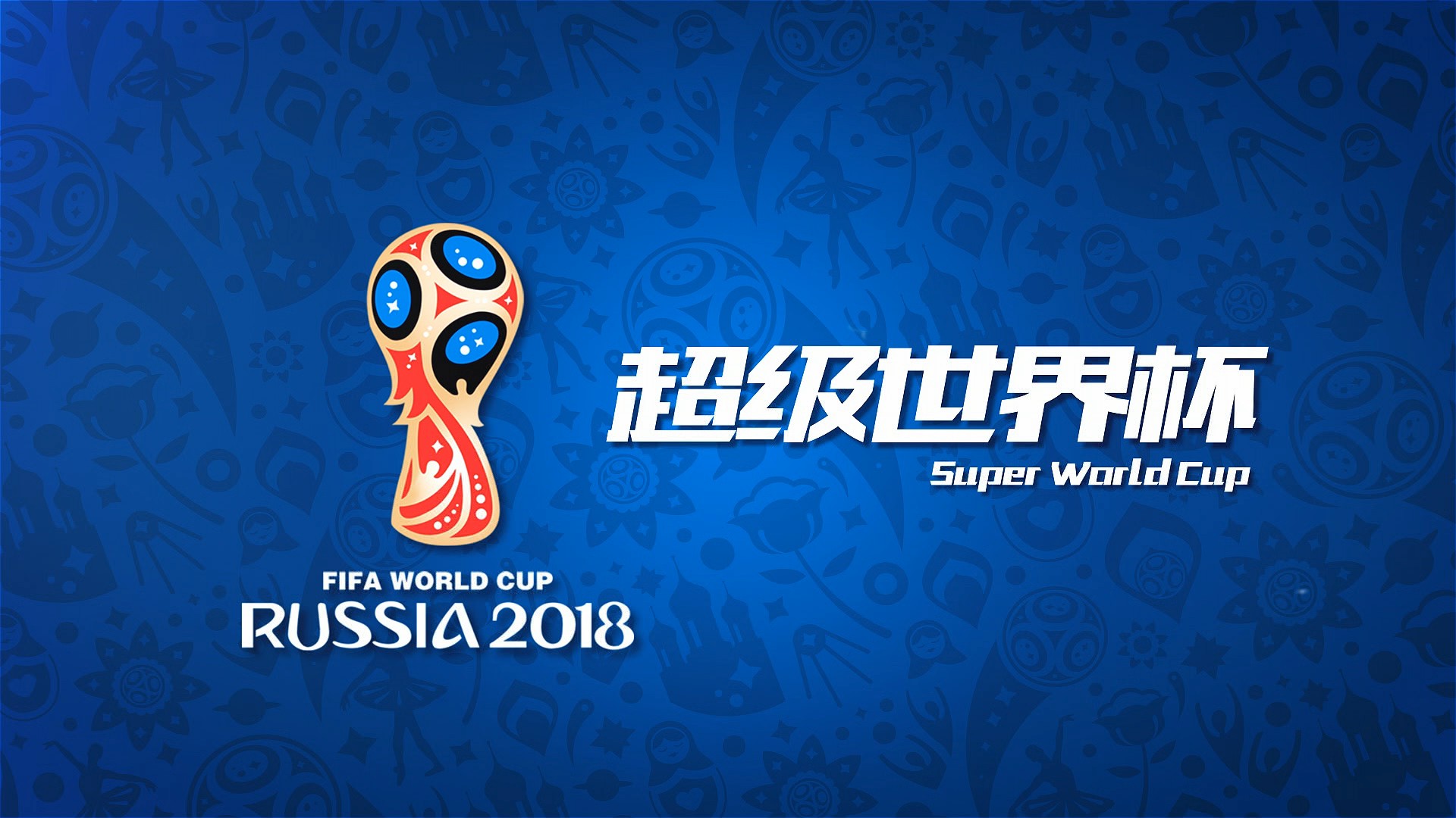 极能量国米